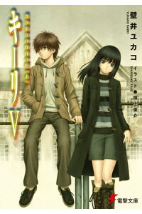 楽天kobo電子書籍ストア キーリv はじまりの白日の庭 上 壁井 ユカコ 楽天kobo電子書籍ストア キーリv はじまりの白日の庭 上 壁井 ユカコ